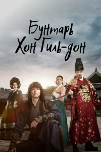 Сериал Повстанец Хон Гиль-дон (2017)