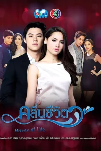 Сериал Волны жизни (2017)