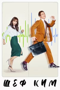 Сериал Шеф Ким (2017)