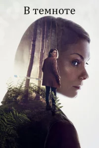 Сериал В темноте (2017)