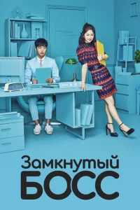 Сериал Необщительный босс (2017)