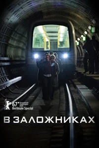 Сериал В заложниках (2017)