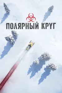 Сериал Полярный круг (2018)