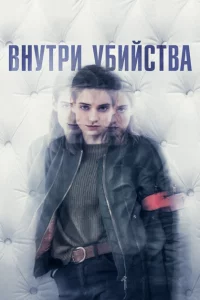 Сериал Внутри убийства (Клиника) (2018)