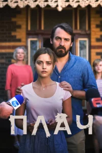 Сериал Плач (2018)