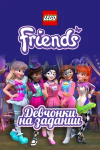 Сериал Lego Friends: Девчонки на задании (2018)