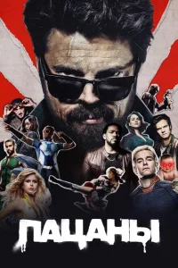 Сериал Пацаны (2019)