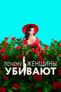Сериал Почему женщины убивают (2019)