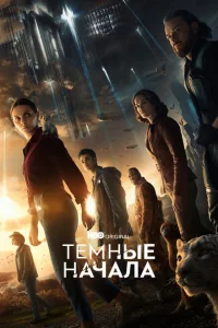 Сериал Тёмные начала (2019)
