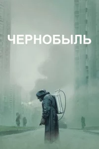 Сериал Чернобыль (2019)