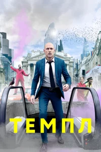 Сериал Темпл (2019)