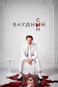 Сериал Блудный сын (2019)