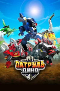 Сериал Патруль Дино (2018)