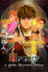 Сериал Артур и дети круглого стола (2018)