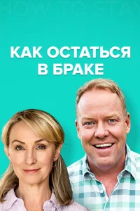 Сериал Как остаться в браке (2018)