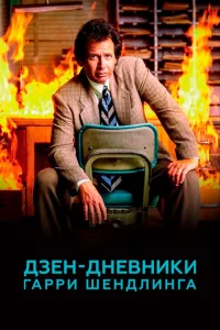 Сериал Дзен-дневники Гарри Шендлинга (2018)
