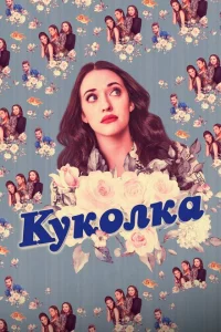 Сериал Куколка (2019)