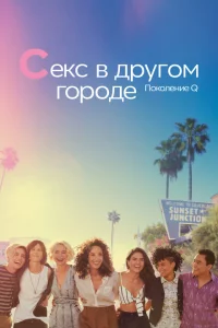 Сериал Секс в другом городе: Поколение Q (2019)