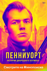 Сериал Пенниуорт (2019)