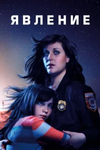 Сериал Явление (2019)