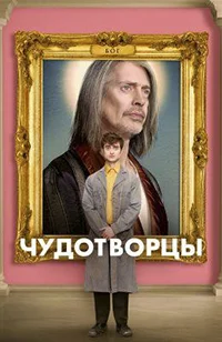 Сериал Чудотворцы (2019)