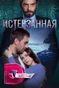 Сериал Ты расскажи, Карадениз (2019)