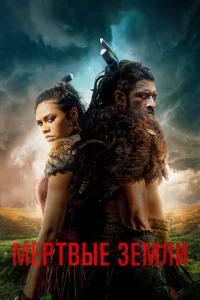 Сериал Мёртвые земли (2019)