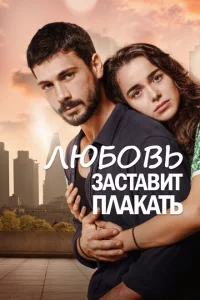Сериал Любовь заставит плакать (2019)
