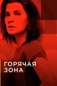 Сериал Зона заражения (2019)