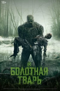 Сериал Болотная тварь (2019)