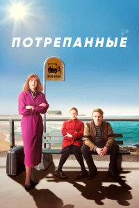 Сериал Потрёпанные (2019)