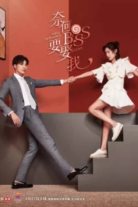 Сериал Мой босс хочет жениться на мне (2019)