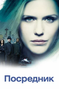 Сериал Посредник (2019)