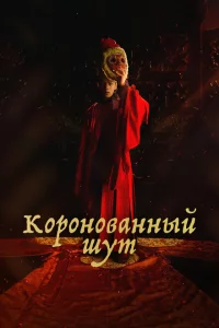 Сериал Коронованный шут (2019)
