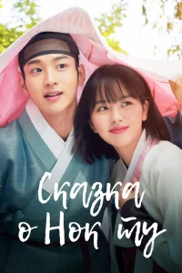 Сериал Сказка о Нок Ту (2019)