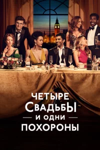 Сериал Четыре свадьбы и одни похороны (2019)