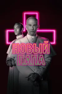 Сериал Новый Папа (2020)