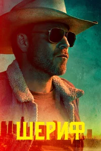 Сериал Заместитель (2020)