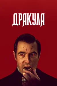 Сериал Дракула (2020)