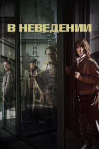 Сериал В неведении (2019)