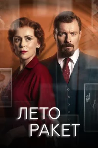 Сериал Лето ракет (2019)