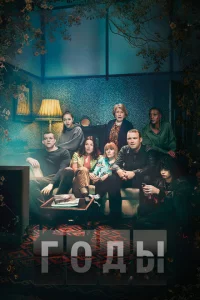 Сериал Годы (2019)