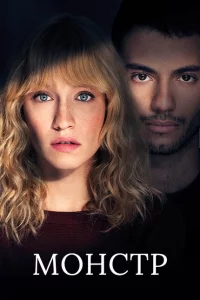 Сериал Монстр (2019)