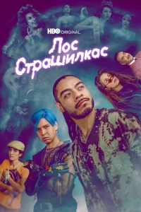 Сериал Лос страшилкас (2019)