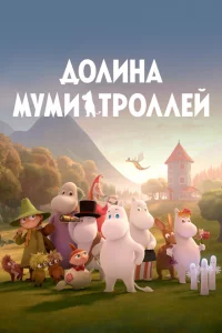 Сериал Долина муми-троллей (2019)