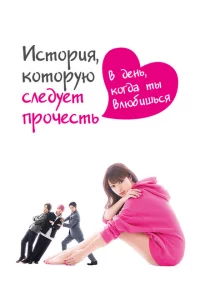 Сериал История, которую следует прочесть в день, когда ты влюбишься (2019)