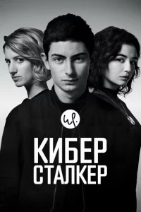 Сериал Киберсталкер (2019)