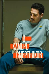 Сериал В камере смертников (2019)
