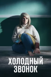 Сериал Холодный звонок (2019)