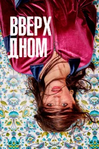 Сериал Вверх дном (2019)
